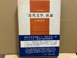 『近代文学』派論　近代文学研究双書