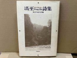馮至(Feng Zhi)詩集　現代中国の詩人