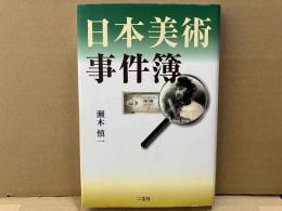 日本美術事件簿