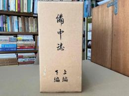 備中誌　上編・下編　2冊揃　復刻版