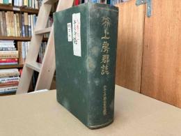 上房郡誌