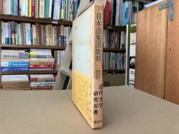 日本浪曼派批判　近代文学研究双書
