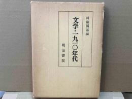 文学・１９１０年代