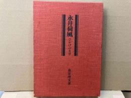 永井荷風　ひかげの文学
