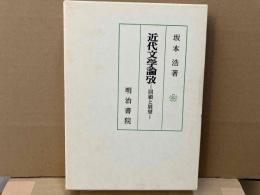 近代文学論攷　回顧と展望