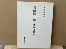谷崎潤一郎　資料と動向
