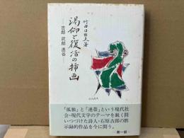 渇仰と復活の挿画　吉郎 武郎 透谷