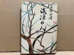 流浪の人