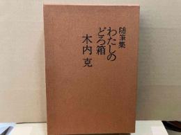 随筆集　わたしのどろ箱