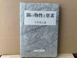 鋼の物性と窒素