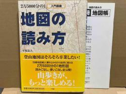 地図の読み方 (BE-PAL BOOKS)　別冊地図帳（67頁）付