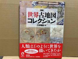 新装版　図説 世界古地図コレクション (ふくろうの本)
