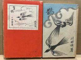 歌集 鵲　満鮮歌抄