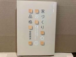 家づくりの品格　戦後六〇年、日本の家づくりはまちがってきた　チルチンびと建築叢書 