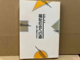 福祉社会への道　協同と連帯を求めて
