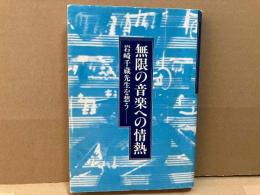 無限の音楽への情熱　岩崎千蔵先生を想う