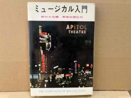ミュージカル入門