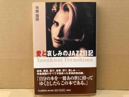 愛と哀しみのJAZZ日記