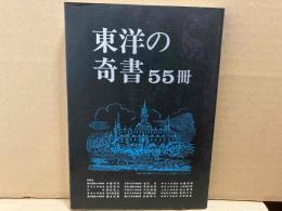 東洋の奇書55冊
