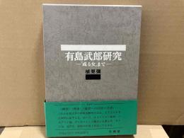 有島武郎研究　「或る女」まで