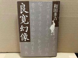 良寛幻像