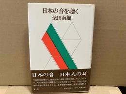日本の音を聴く