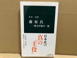 藤原氏　権力中枢の一族　中公新書