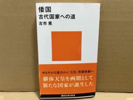 倭国 古代国家への道　講談社現代新書