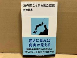 海の向こうから見た倭国　講談社現代新書