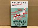 内戦の日本古代史　邪馬台国から武士の誕生まで　講談社現代新書