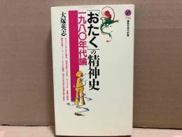 「おたく」の精神史　一九八〇年代論　講談社現代新書