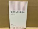 対決！大学の教育力　朝日新書