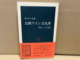 比較ワイン文化考　教養としての酒学　中公新書