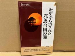 歴史から消された邪馬台国の謎　プレイブックス