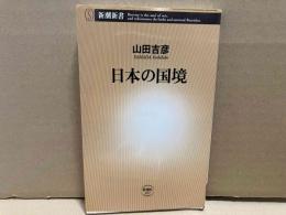 日本の国境　新潮新書