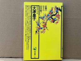 大津皇子　角川選書