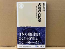 古墳の古代史　東アジアのなかの日本　ちくま新書