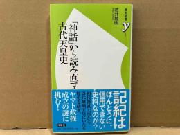 「神話」から読み直す古代天皇史　歴史新書y