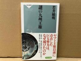 謎の九州王権　祥伝社新書