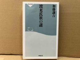 渡来氏族の謎　祥伝社新書