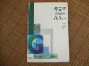 考古学のためのGIS入門
