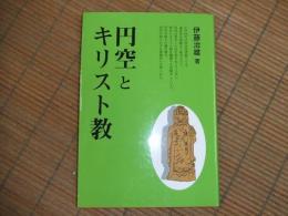 円空とキリスト教
