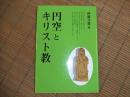 円空とキリスト教
