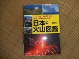 日本の火山図鑑
