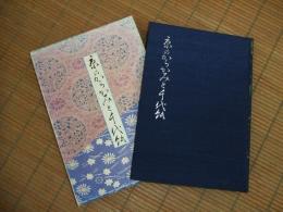 京のからかみと千代紙