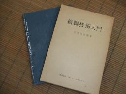 横編技術入門
