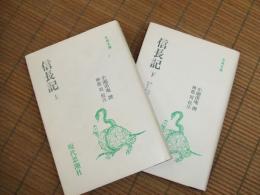 信長記　上・下（古典文庫５８・５９）全２冊
