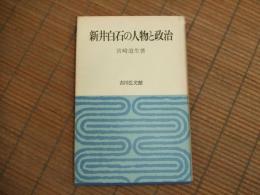 新井白石の人物と政治
