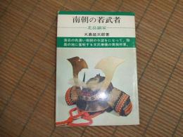 日本の武将７２　南朝の若武者　北畠顕家
