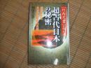 ［竹内文書］が明かす　超古代日本の秘密
